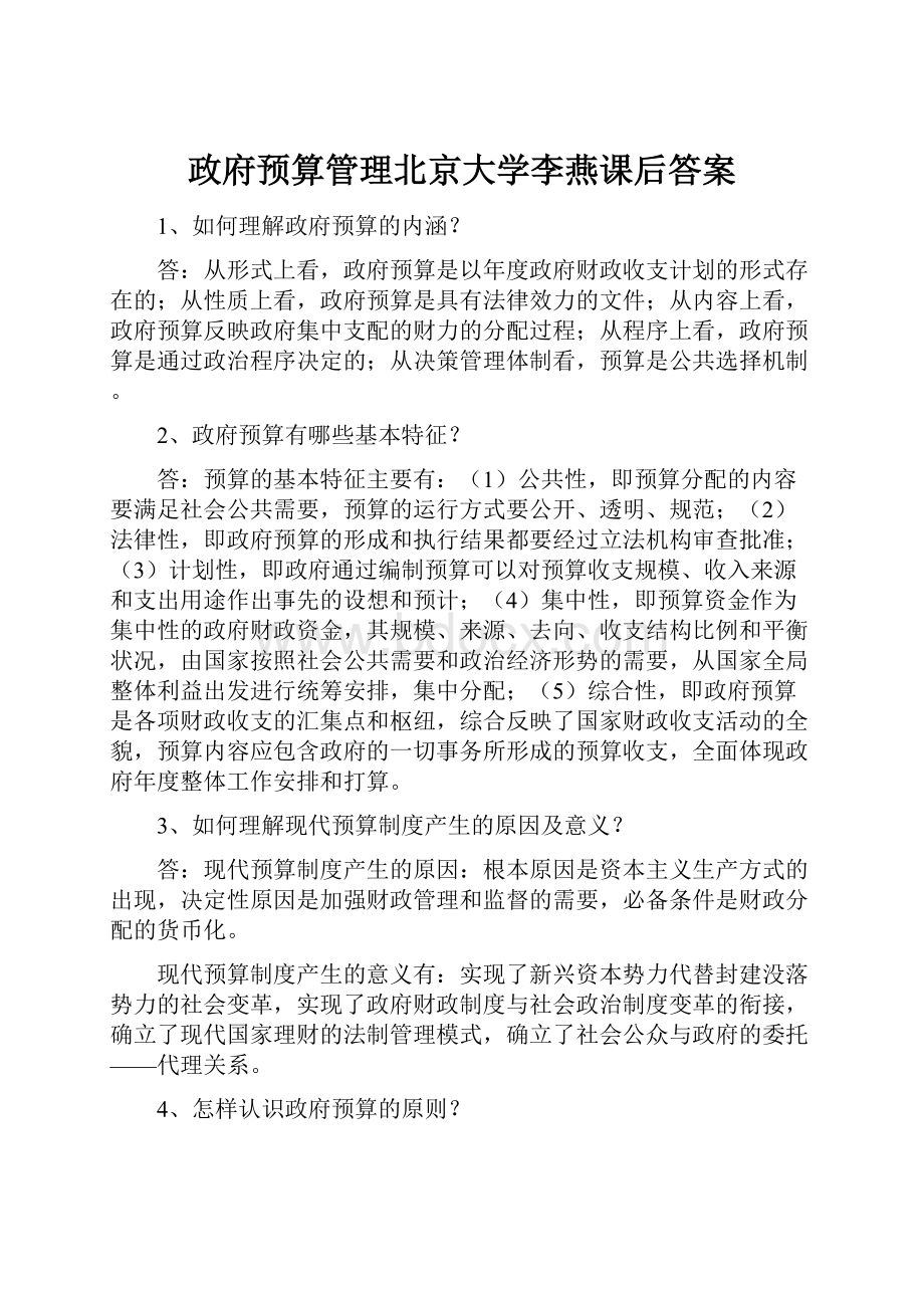 政府预算管理北京大学李燕课后答案.docx