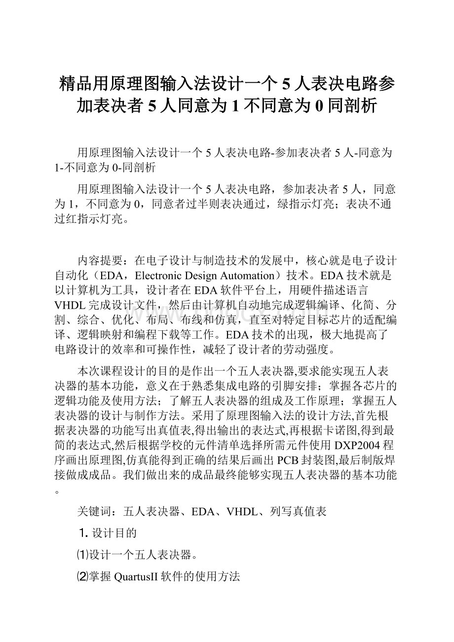 精品用原理图输入法设计一个5人表决电路参加表决者5人同意为1不同意为0同剖析.docx