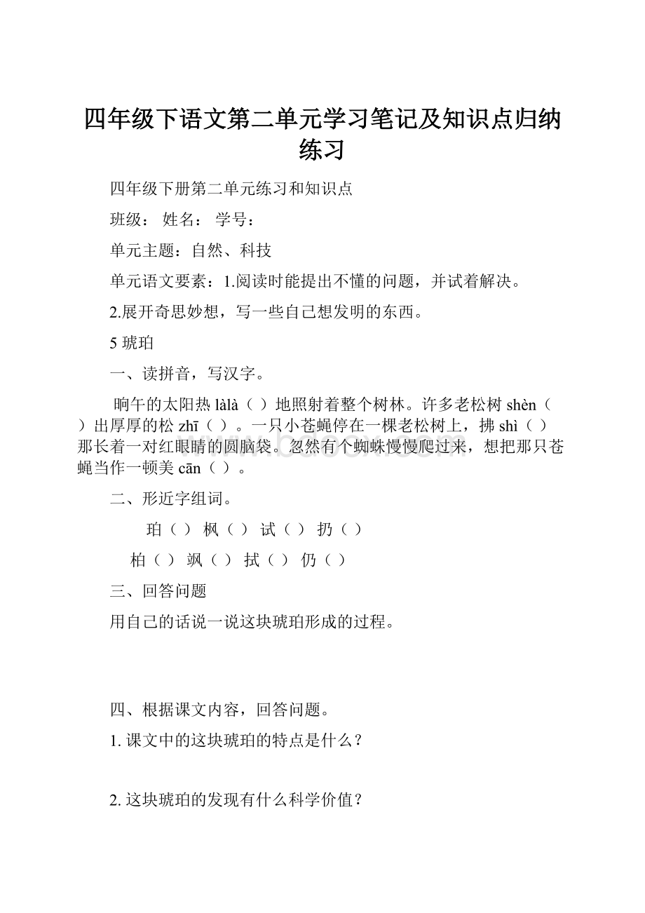 四年级下语文第二单元学习笔记及知识点归纳练习.docx_第1页