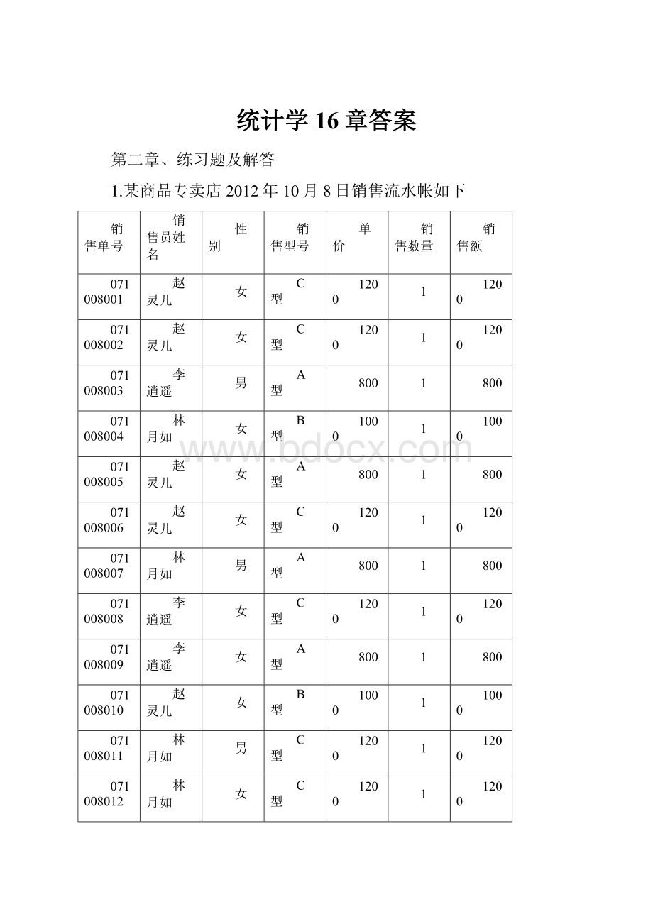 统计学16章答案.docx_第1页