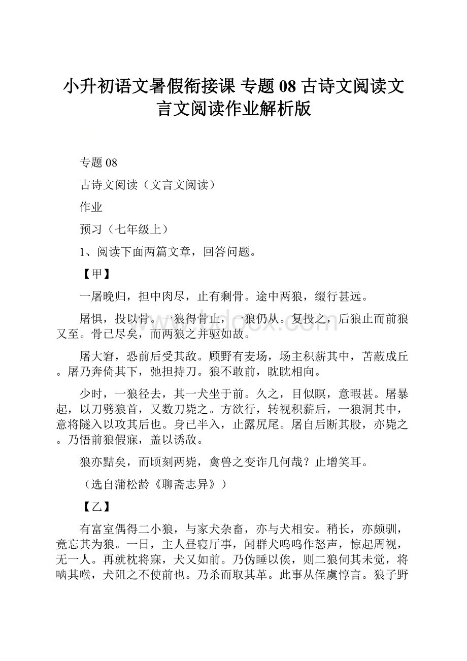 小升初语文暑假衔接课 专题08 古诗文阅读文言文阅读作业解析版.docx