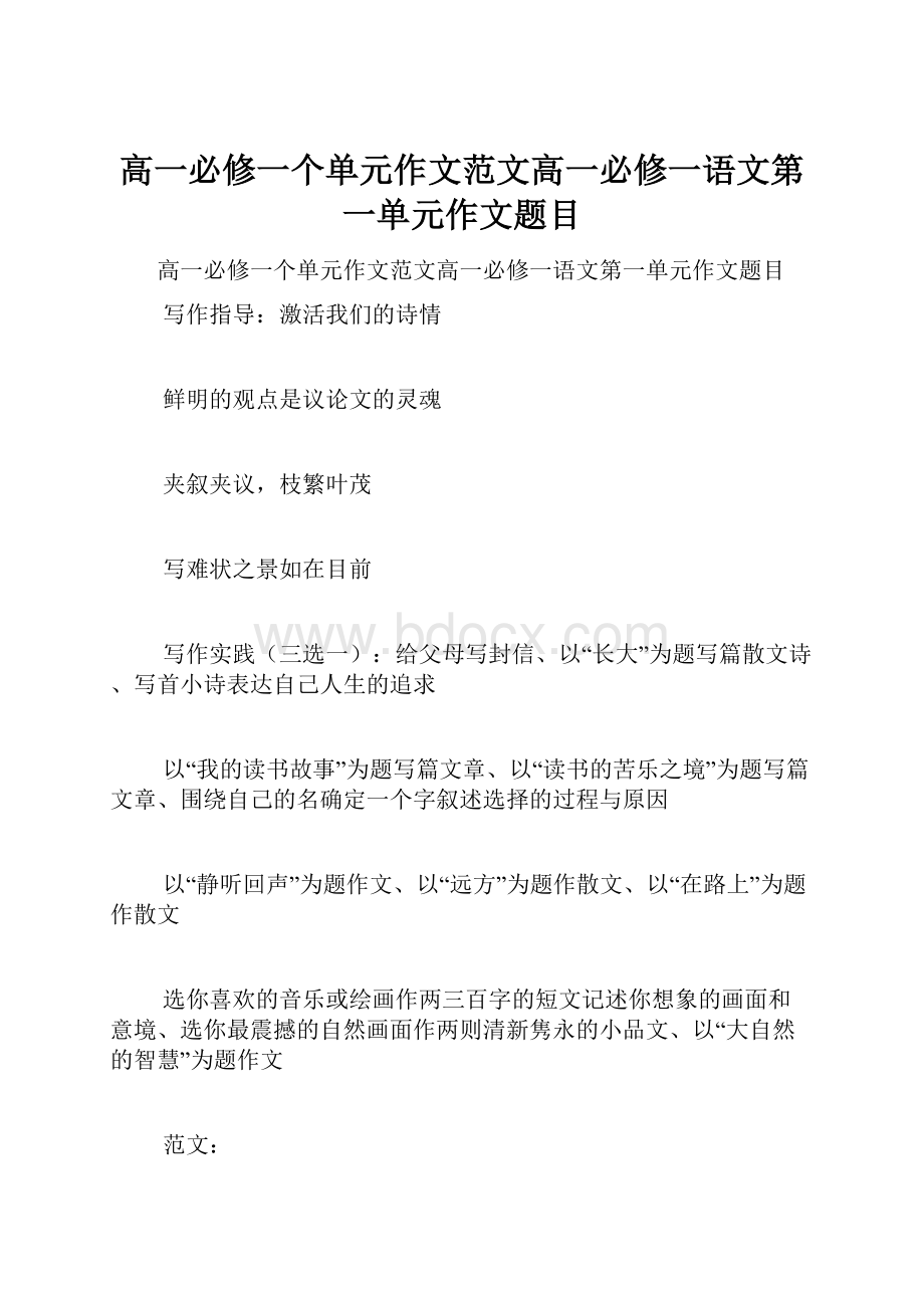 高一必修一个单元作文范文高一必修一语文第一单元作文题目.docx