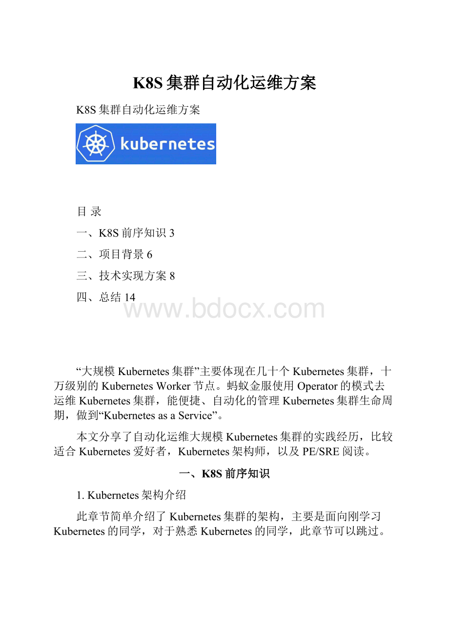 K8S集群自动化运维方案.docx