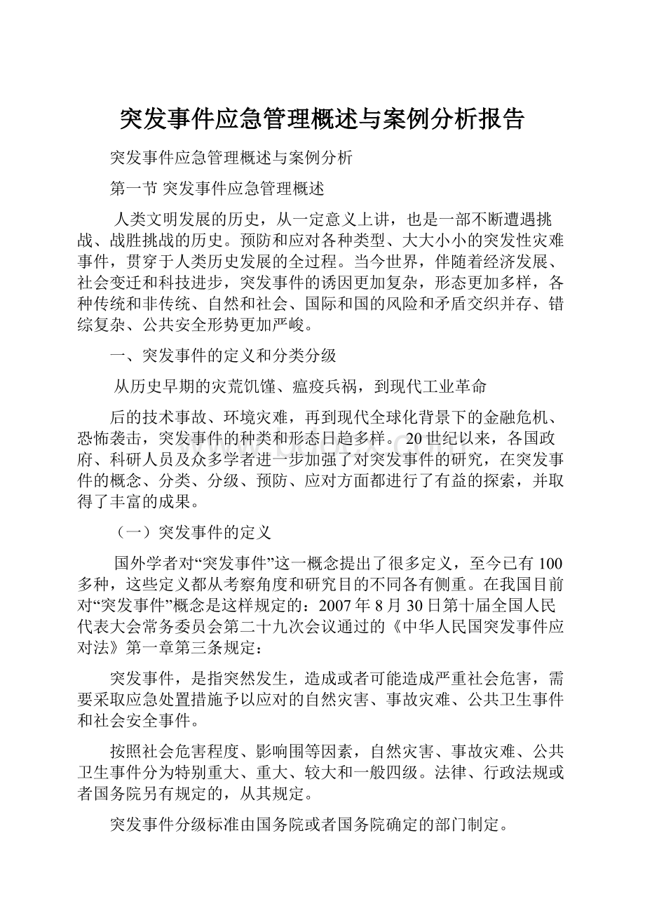 突发事件应急管理概述与案例分析报告.docx