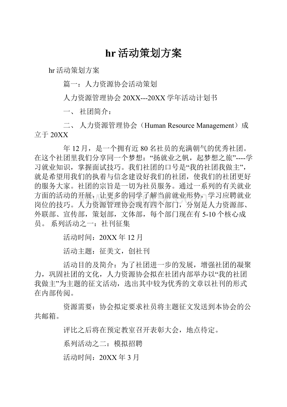 hr活动策划方案.docx