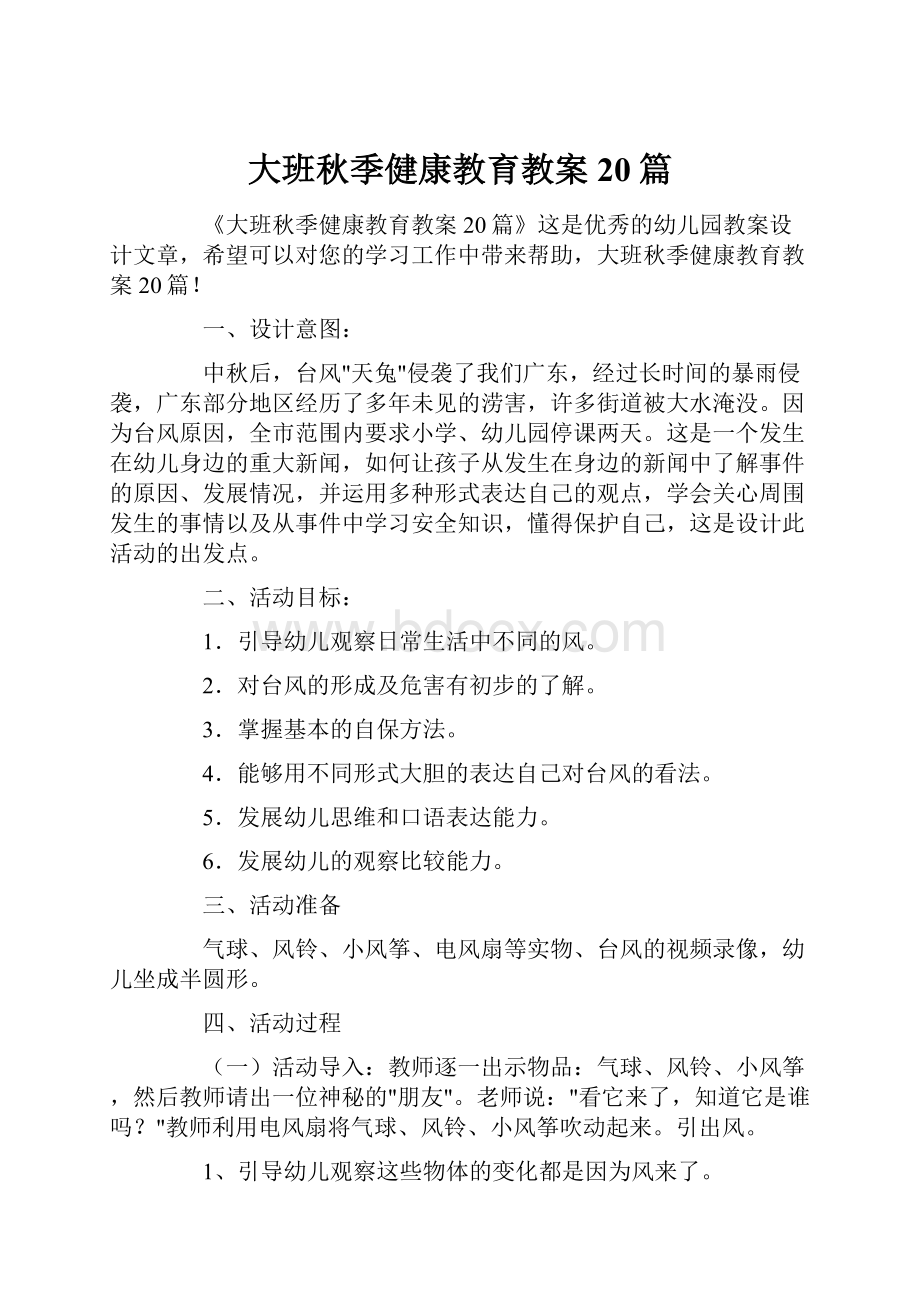 大班秋季健康教育教案20篇.docx_第1页