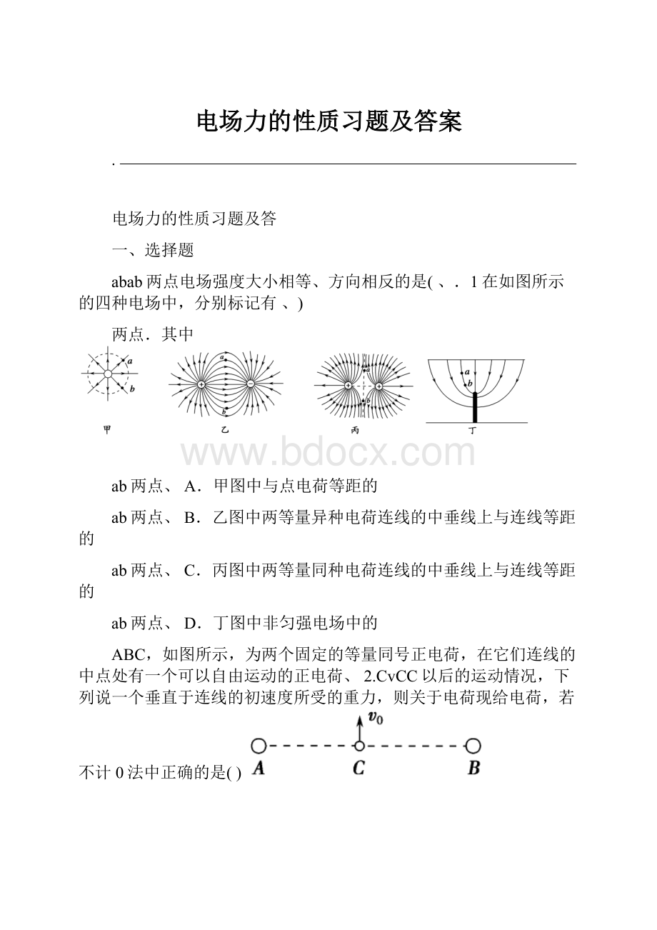 电场力的性质习题及答案.docx