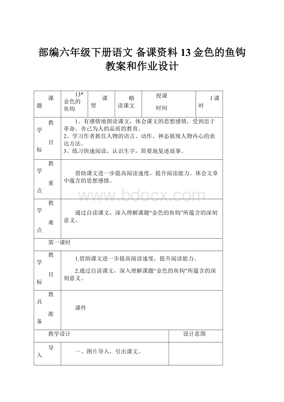 部编六年级下册语文备课资料13金色的鱼钩教案和作业设计.docx_第1页