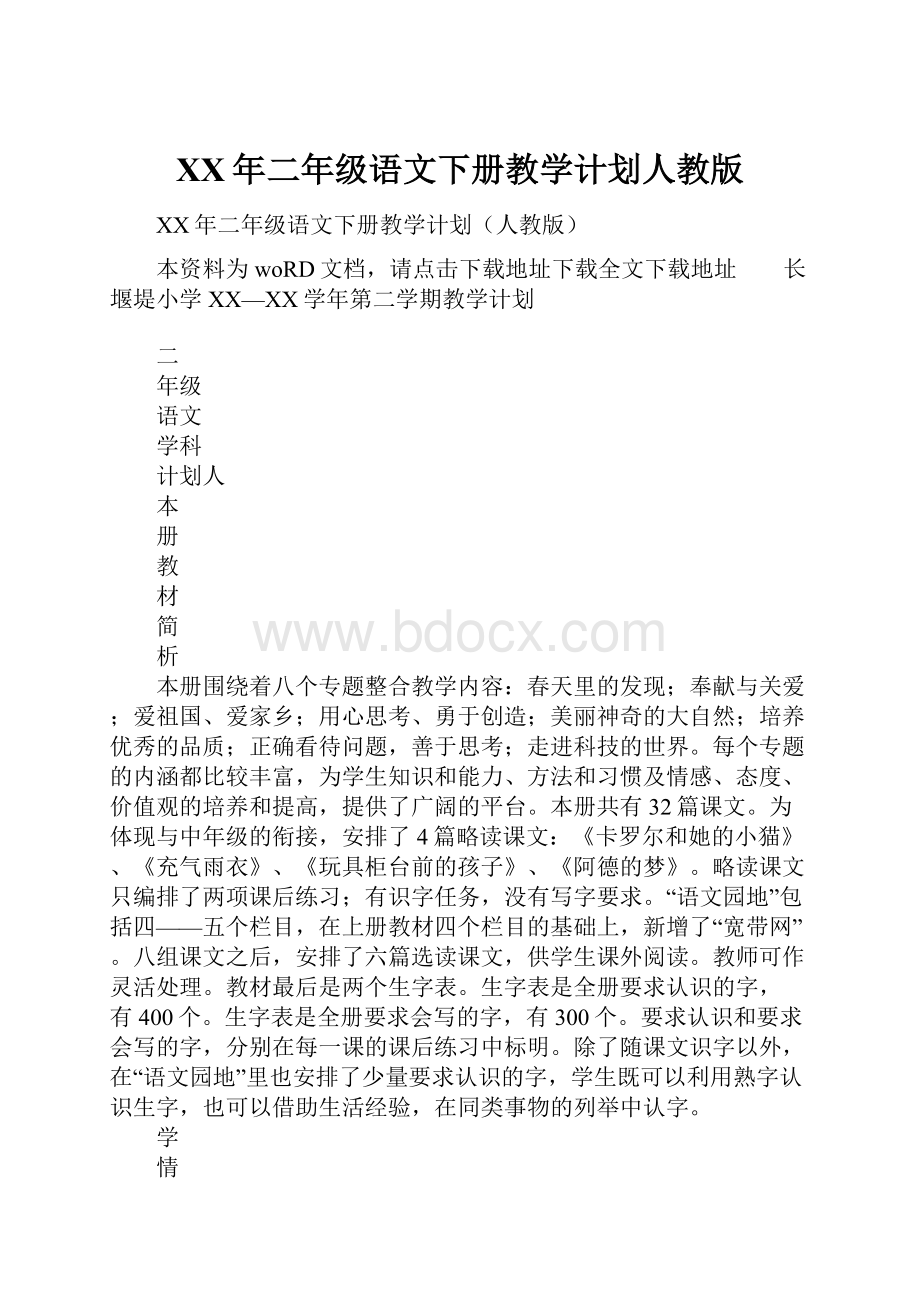 XX年二年级语文下册教学计划人教版.docx