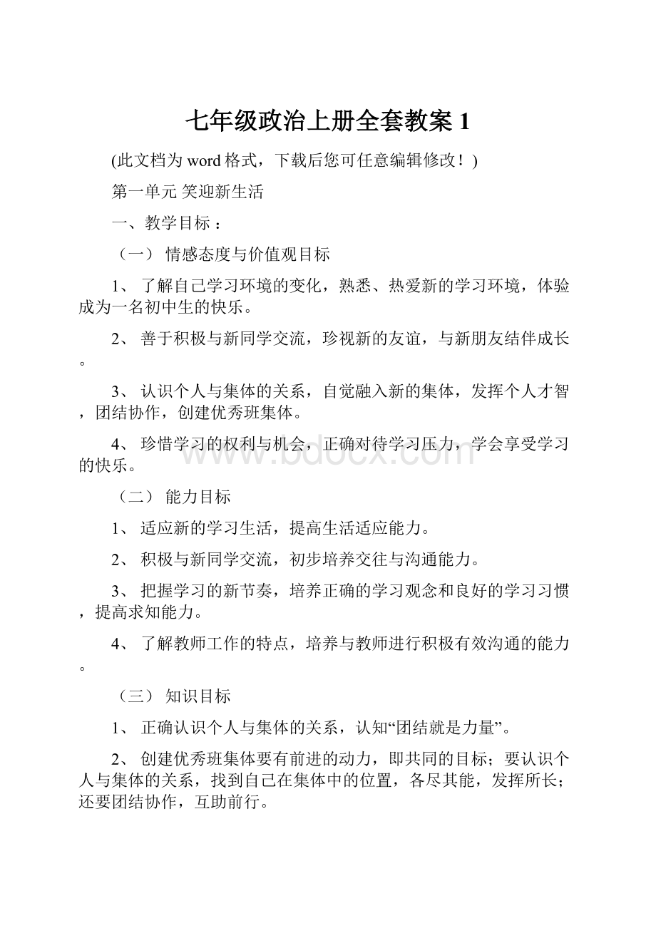 七年级政治上册全套教案1.docx_第1页