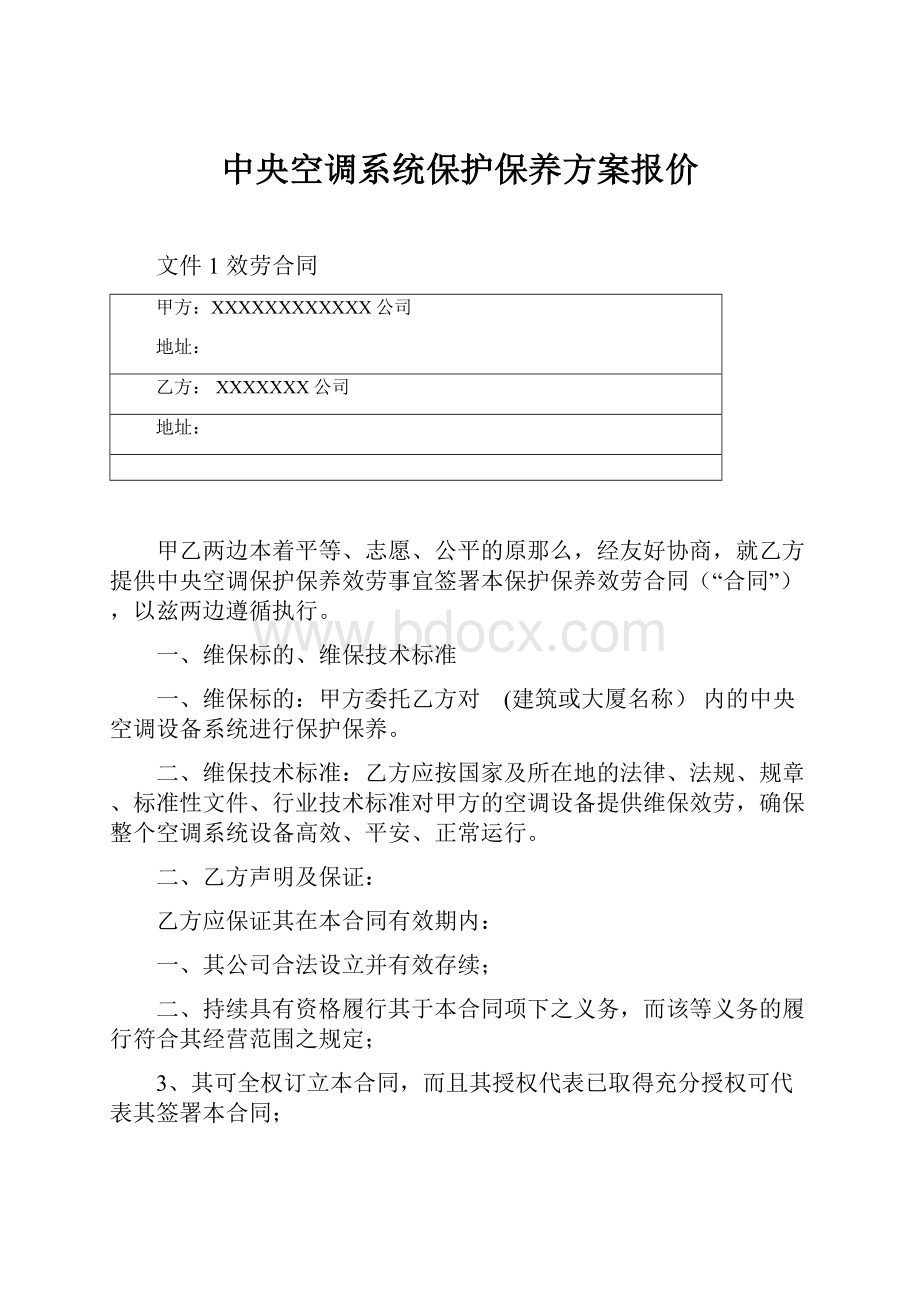 中央空调系统保护保养方案报价.docx_第1页