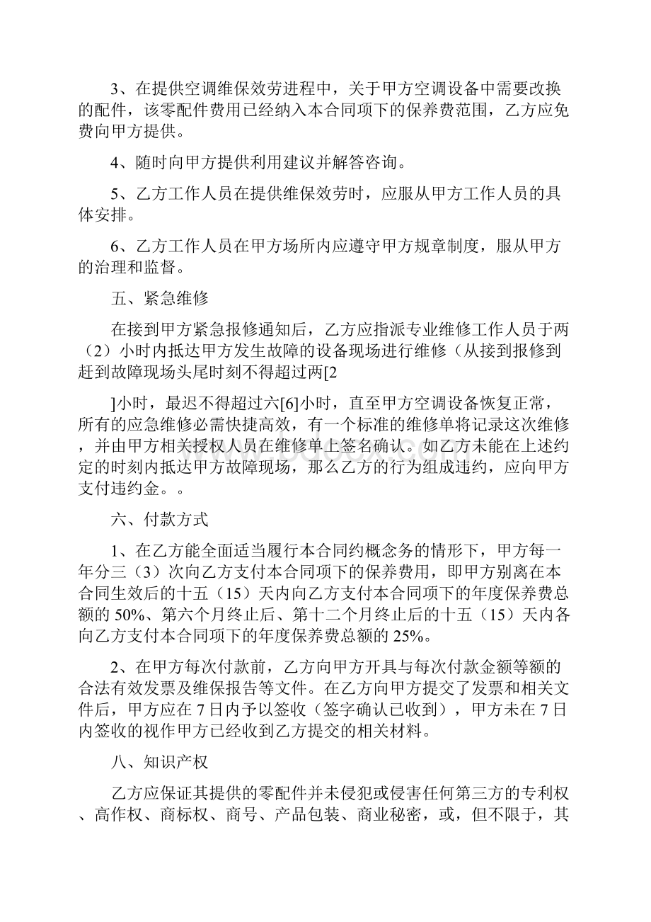 中央空调系统保护保养方案报价.docx_第3页