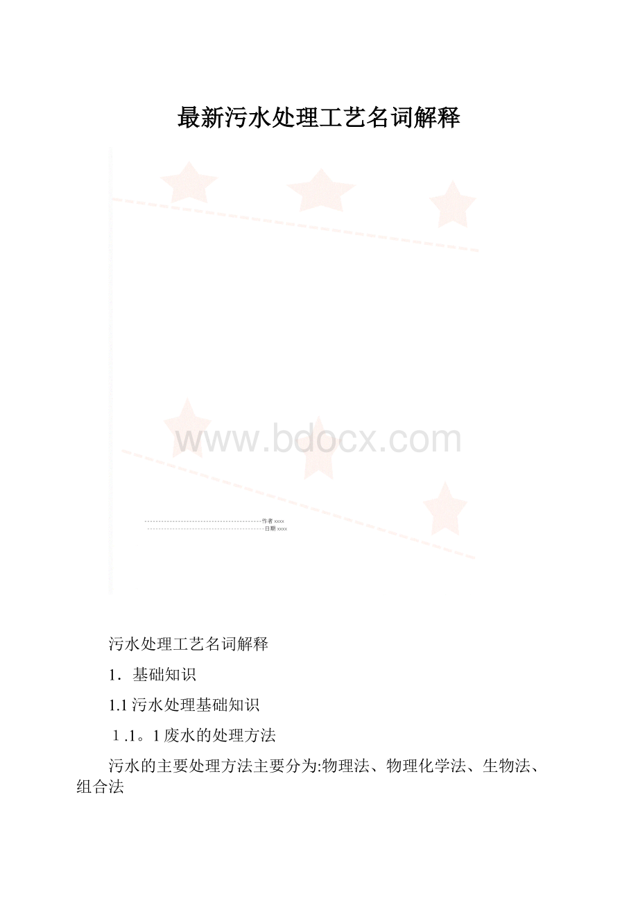 最新污水处理工艺名词解释.docx_第1页