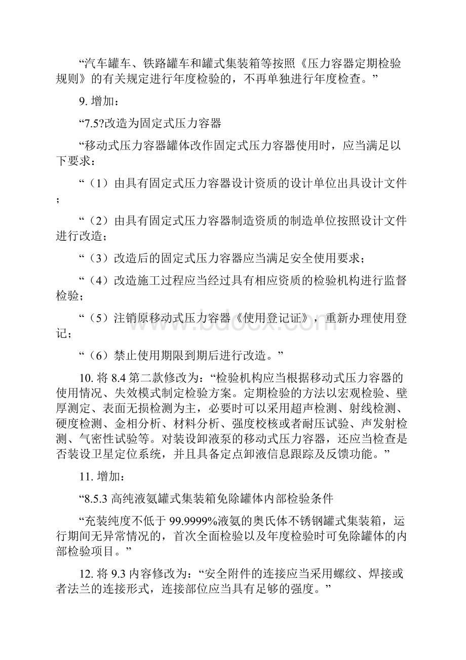 移动式压力容器安全技术监察规程第修改单.docx_第3页