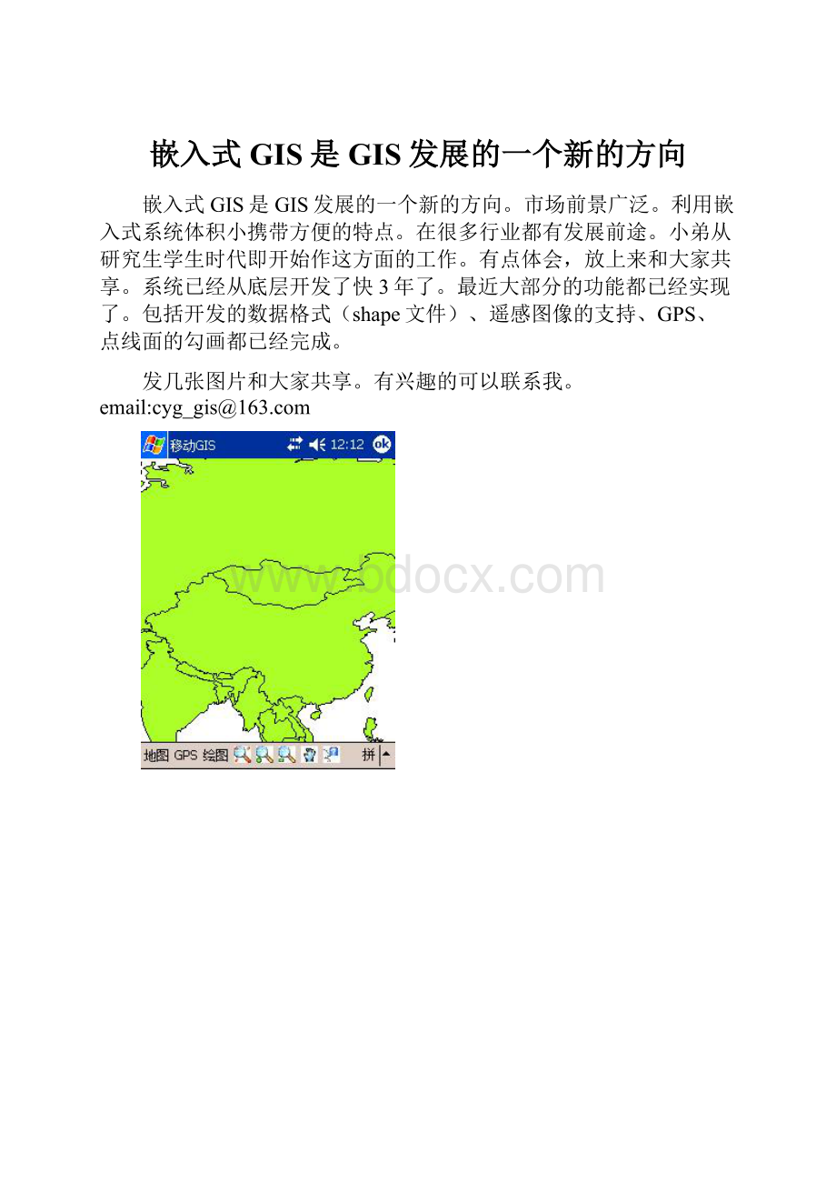 嵌入式GIS是GIS发展的一个新的方向.docx_第1页