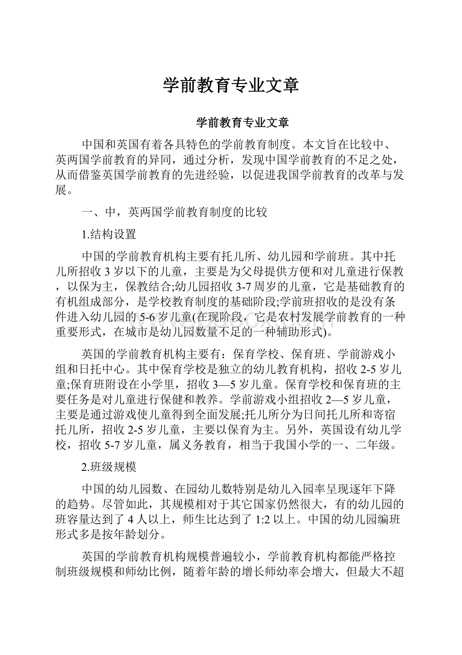 学前教育专业文章.docx_第1页