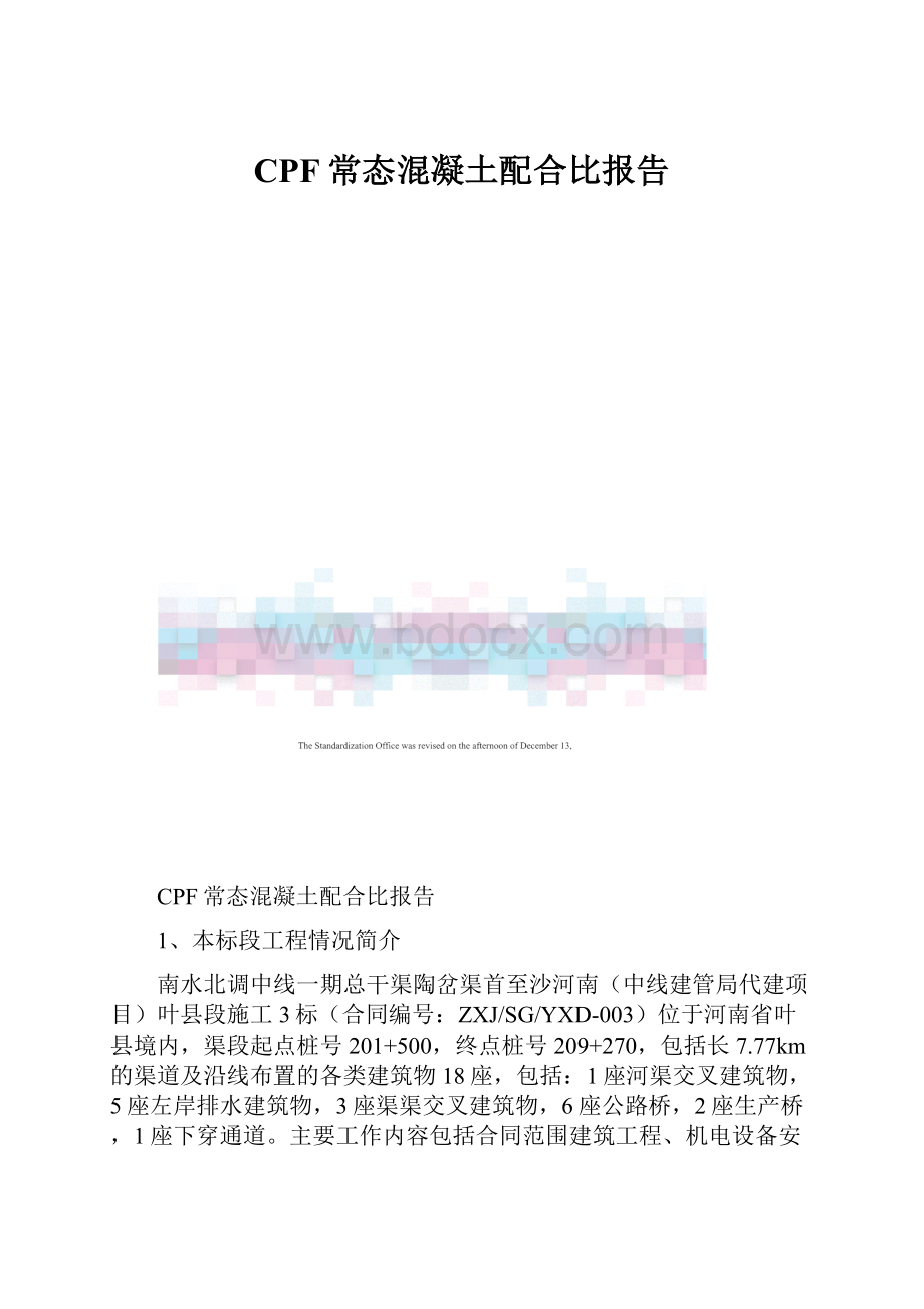 CPF常态混凝土配合比报告.docx_第1页