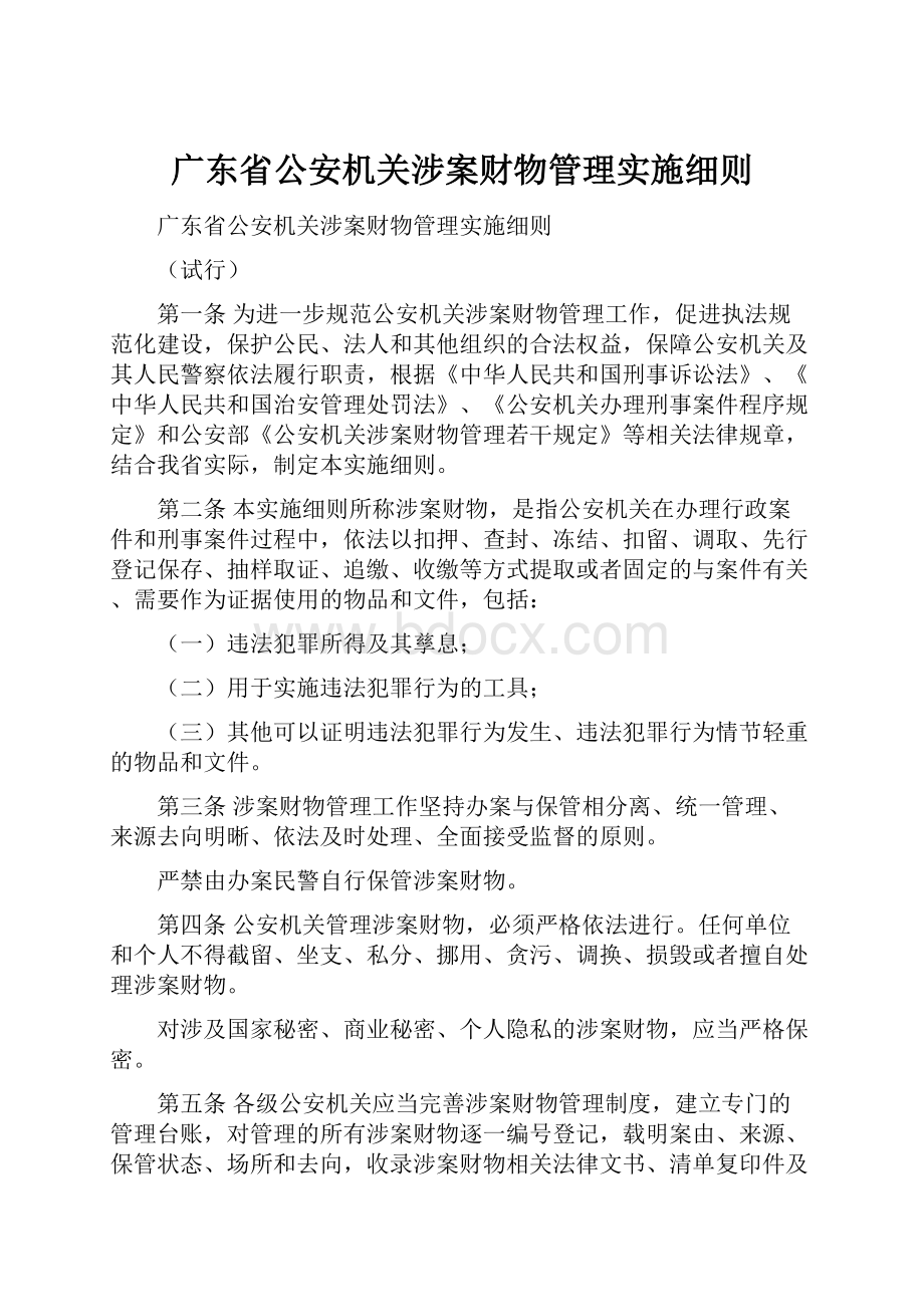 广东省公安机关涉案财物管理实施细则.docx