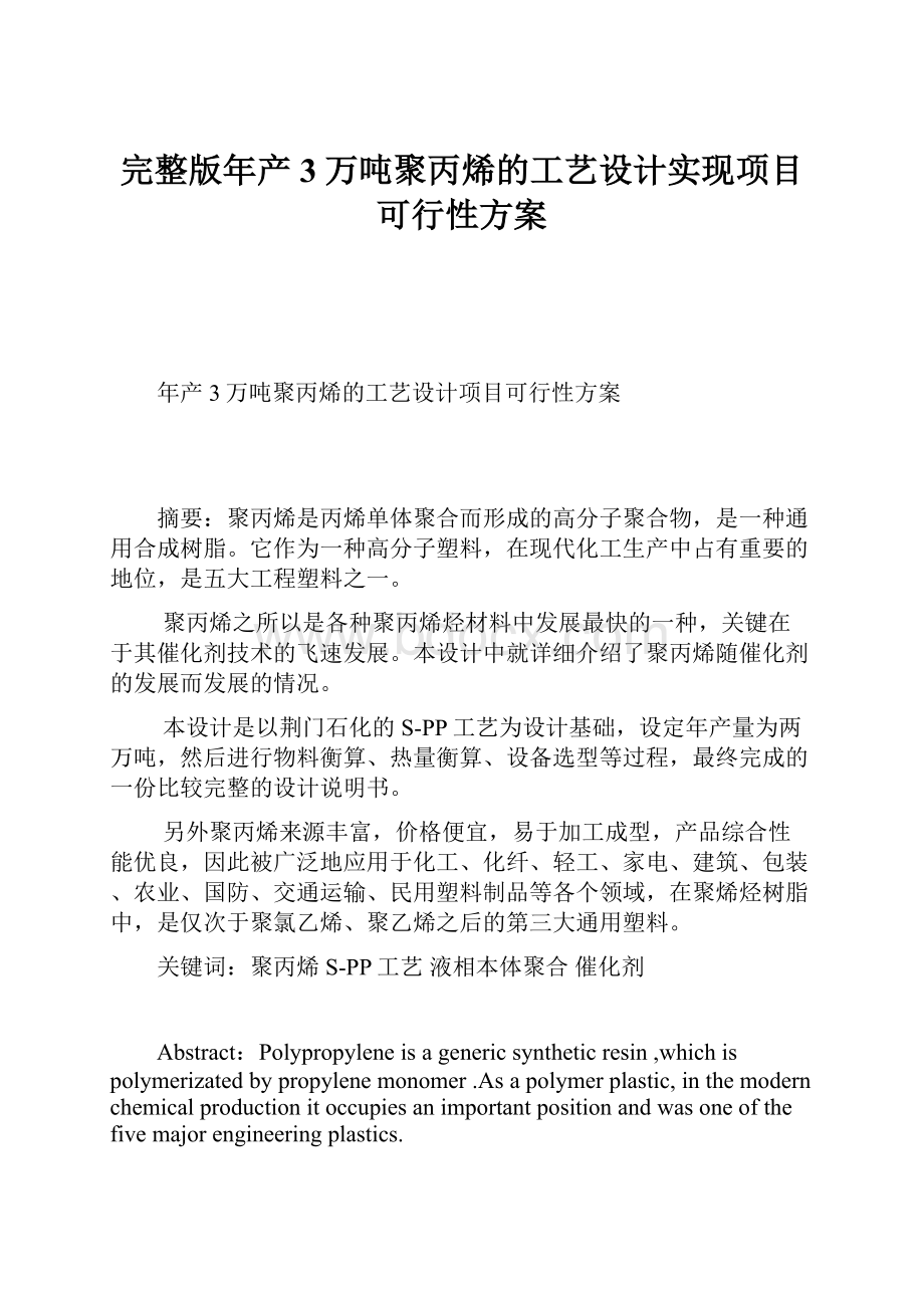 完整版年产3万吨聚丙烯的工艺设计实现项目可行性方案.docx_第1页