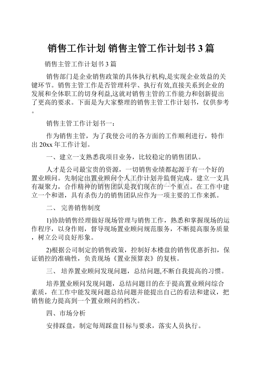 销售工作计划 销售主管工作计划书3篇.docx_第1页