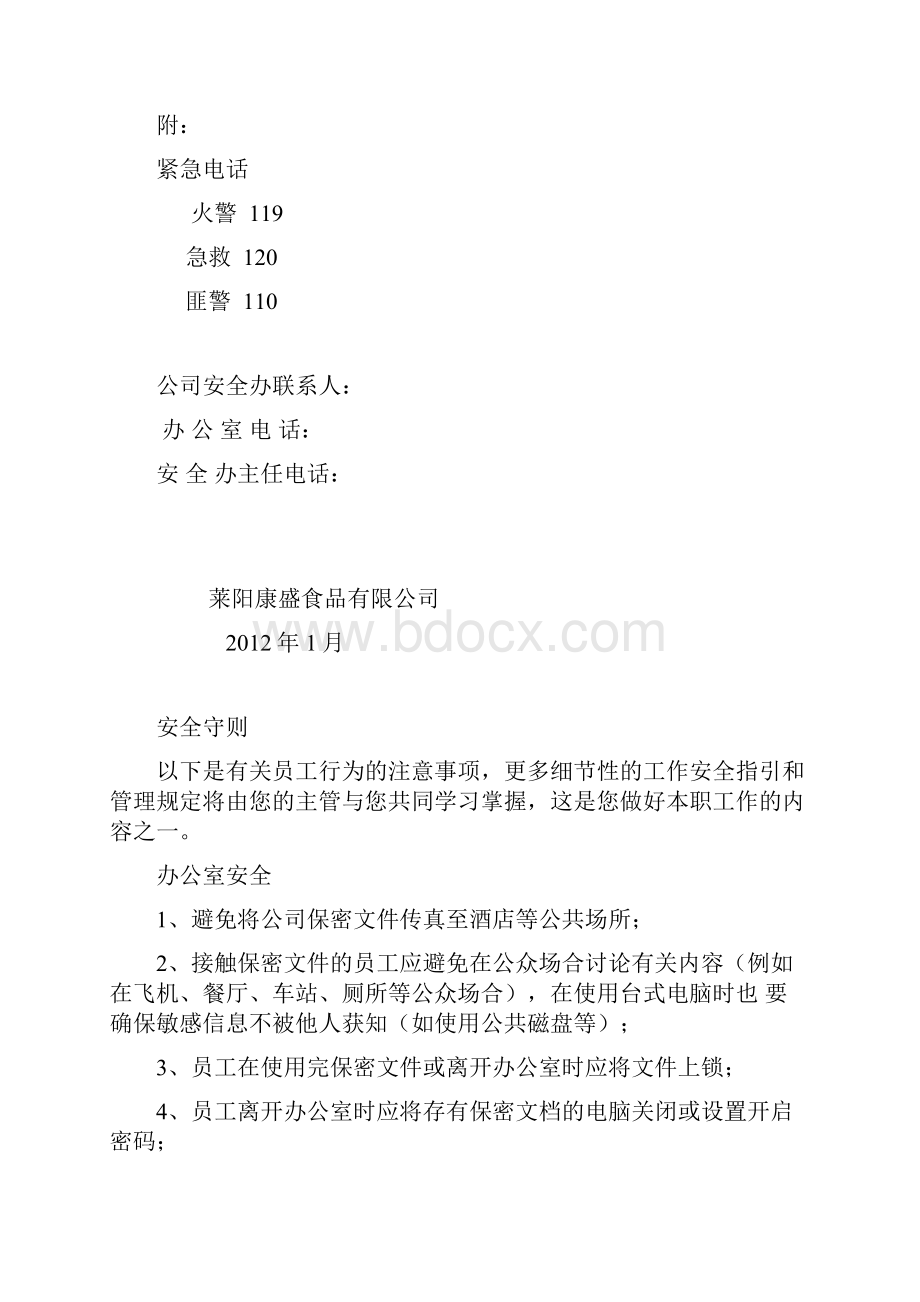 员工安全管理手册.docx_第2页