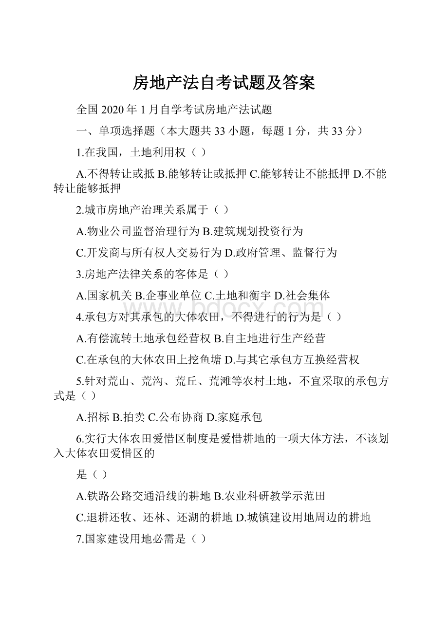 房地产法自考试题及答案.docx_第1页