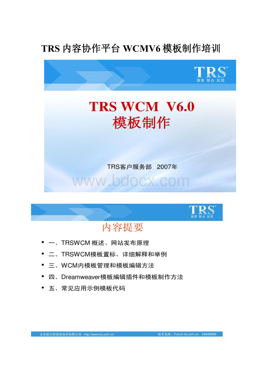 TRS内容协作平台WCMV6模板制作培训.docx