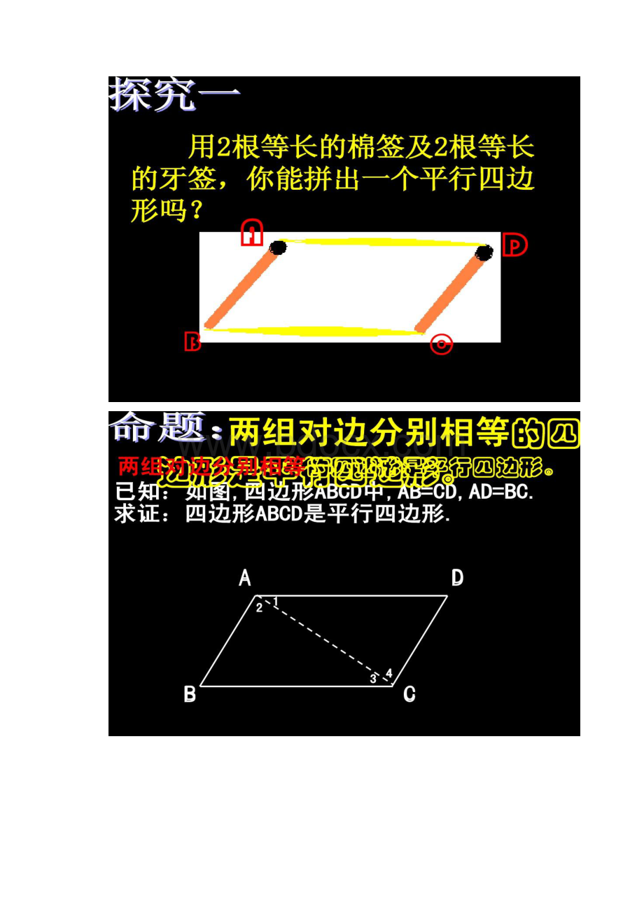 1912 平行四边形的判定1课件1汇总.docx_第2页