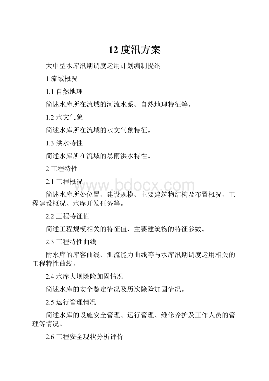 12度汛方案.docx