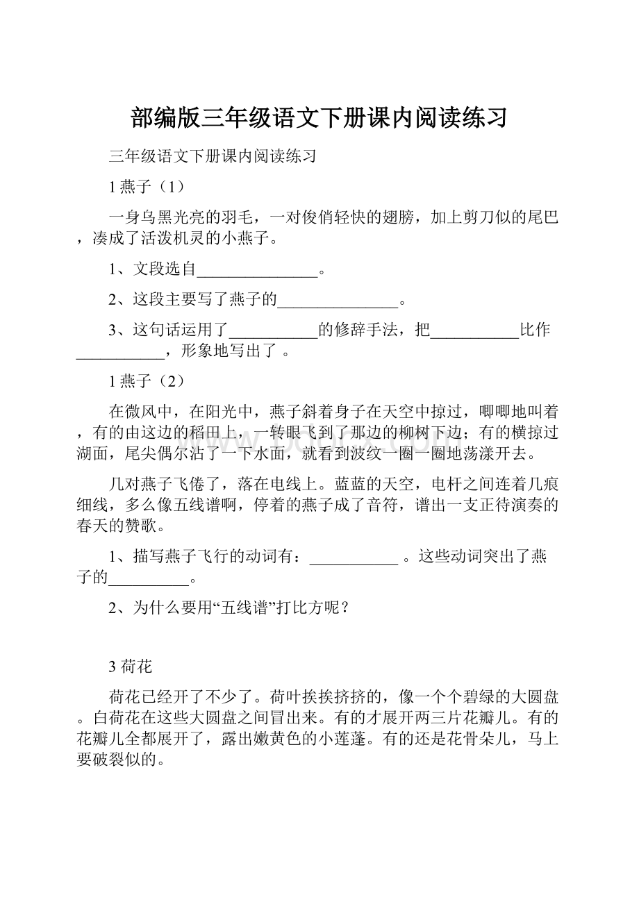 部编版三年级语文下册课内阅读练习.docx