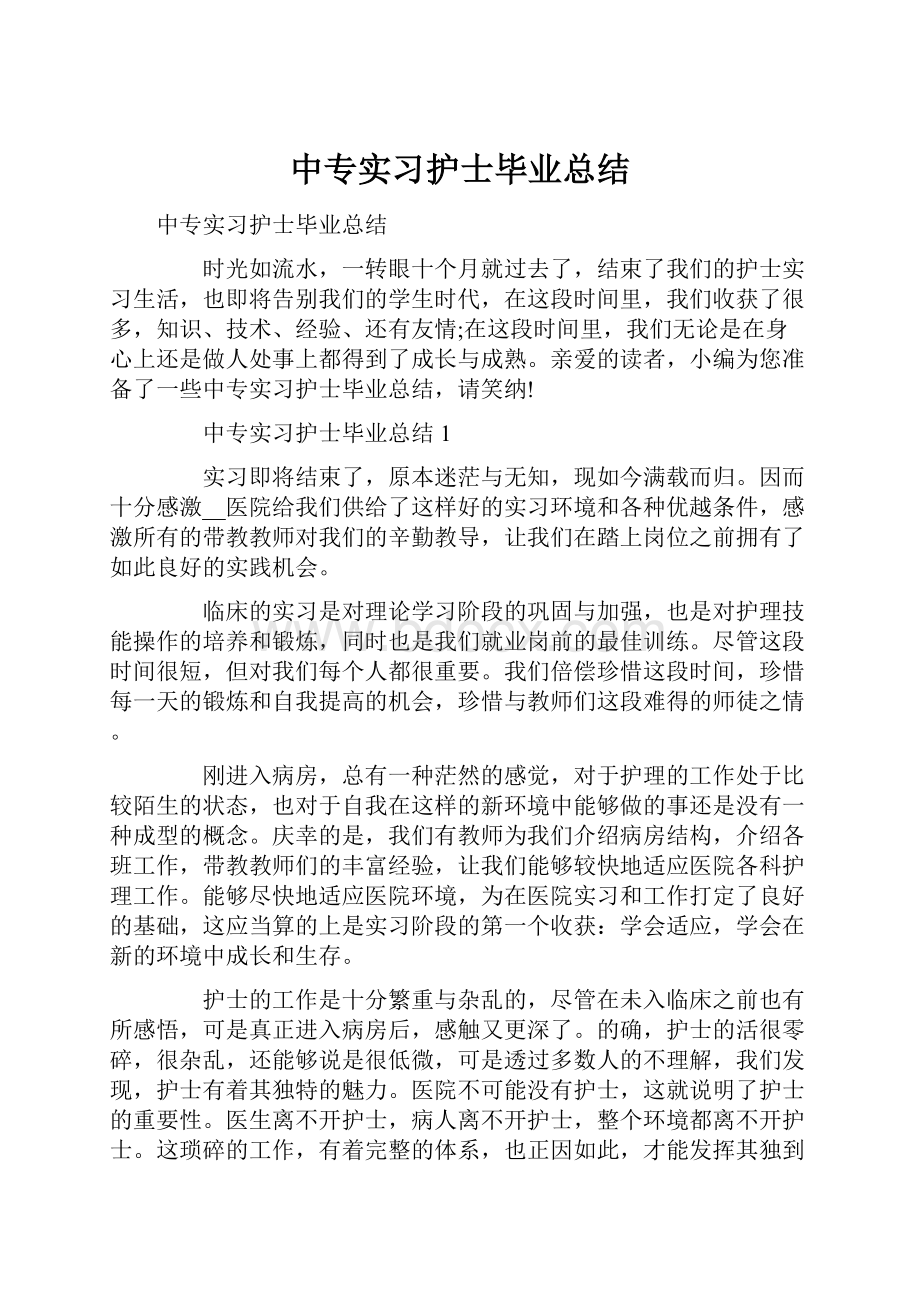 中专实习护士毕业总结.docx_第1页