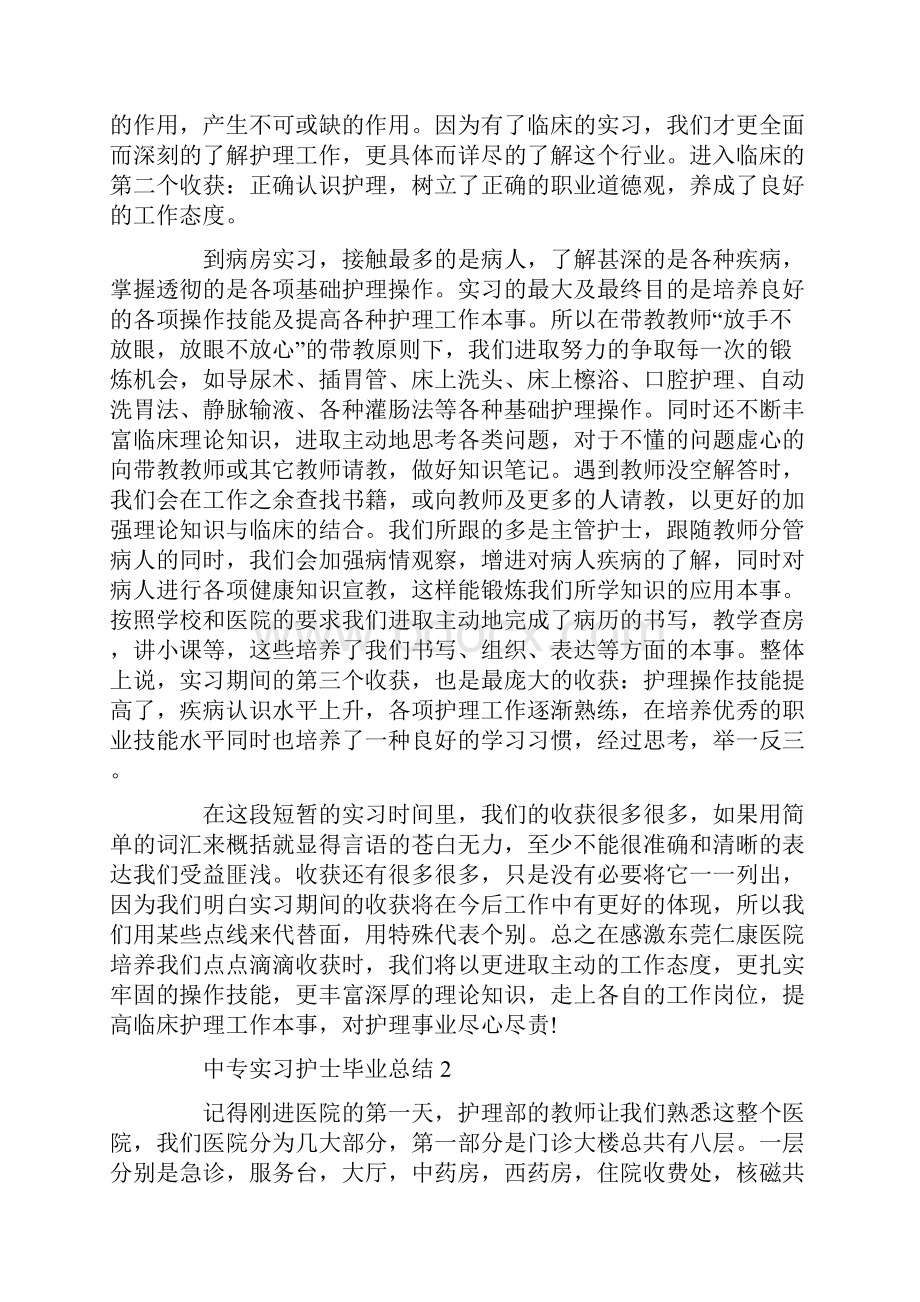 中专实习护士毕业总结.docx_第2页