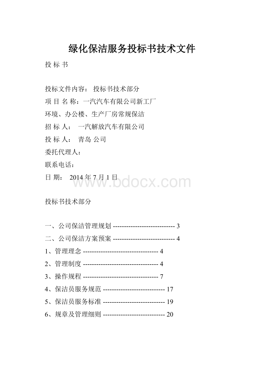 绿化保洁服务投标书技术文件.docx