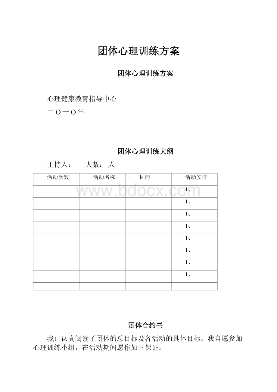 团体心理训练方案.docx_第1页