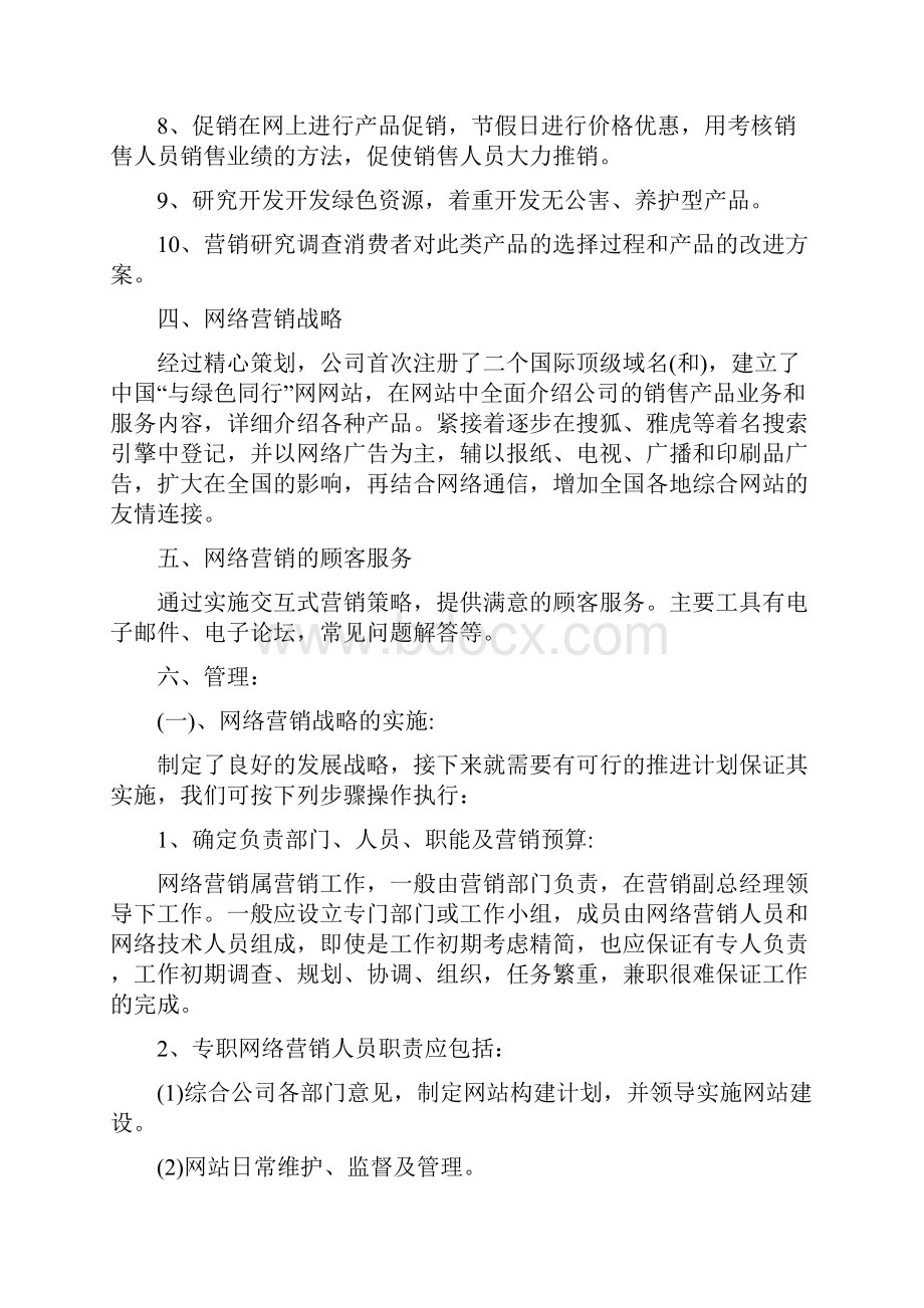 产品网络营销方案.docx_第2页