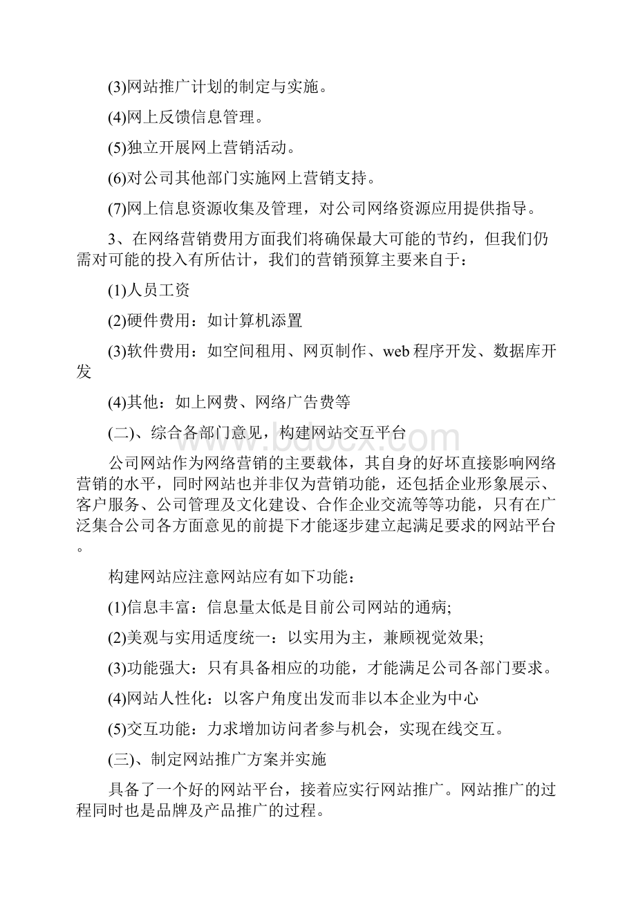 产品网络营销方案.docx_第3页