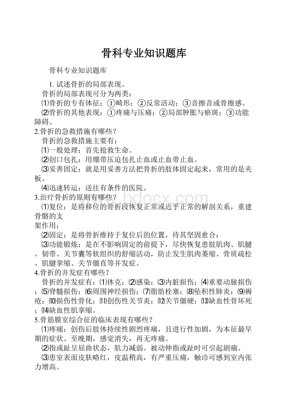 骨科专业知识题库.docx_第1页