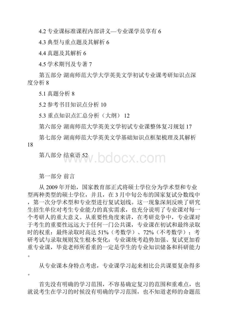 湖南师范大学英美文学考研资料.docx_第2页