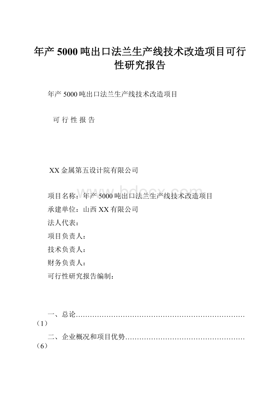 年产5000吨出口法兰生产线技术改造项目可行性研究报告.docx