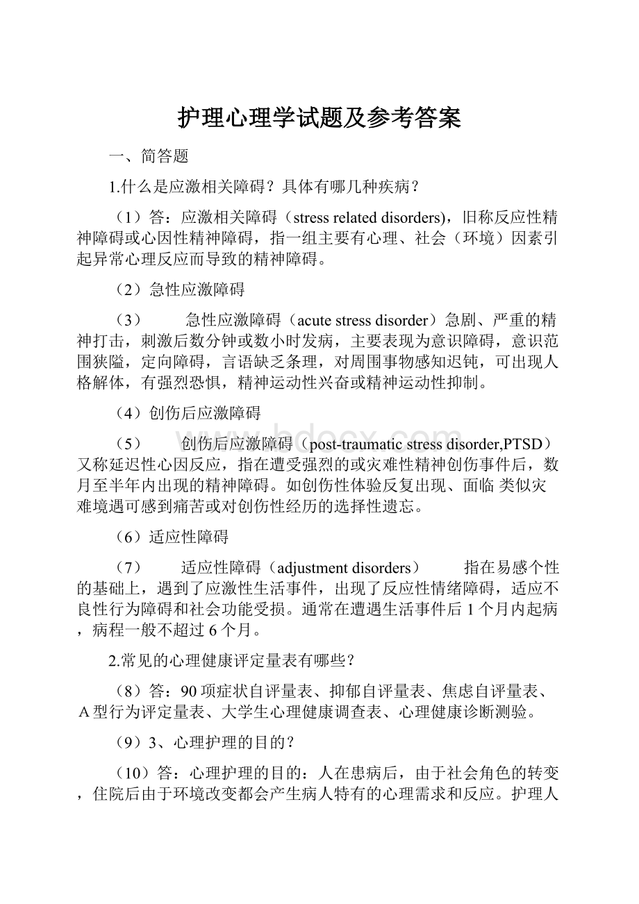 护理心理学试题及参考答案.docx