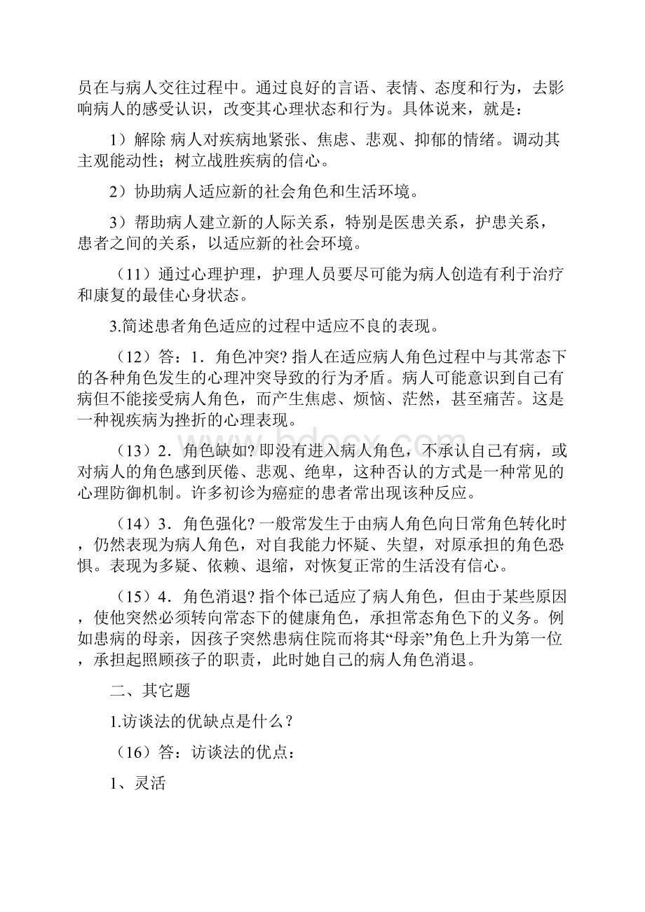 护理心理学试题及参考答案.docx_第2页