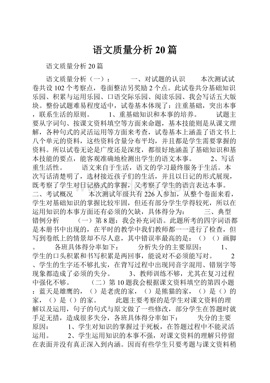 语文质量分析20篇.docx_第1页