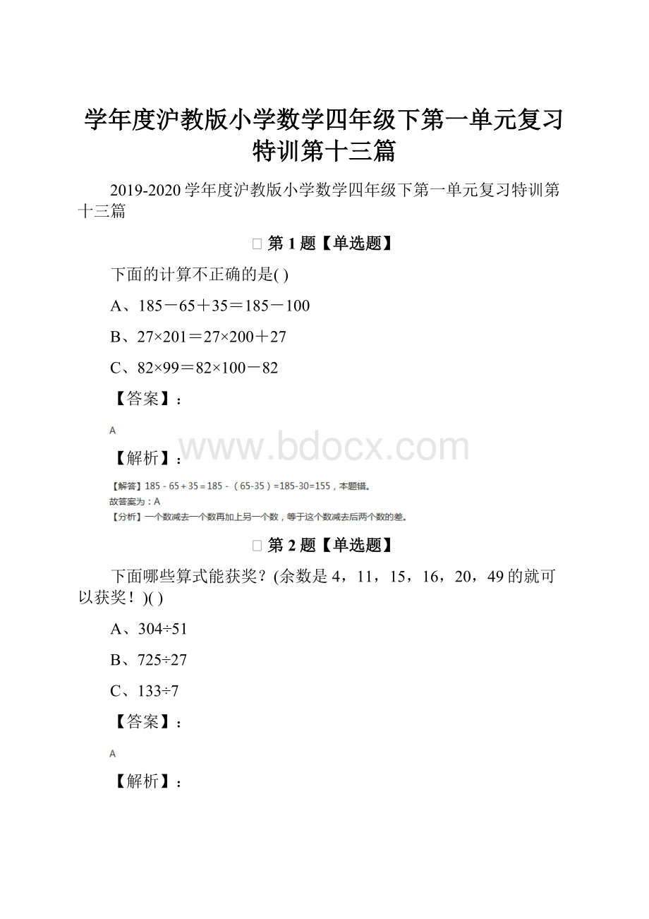 学年度沪教版小学数学四年级下第一单元复习特训第十三篇.docx_第1页