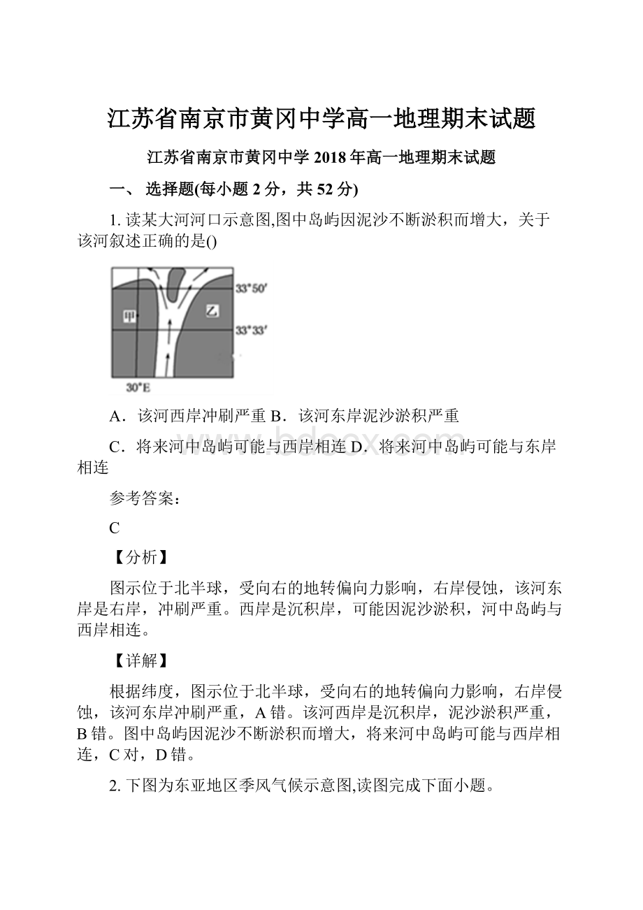 江苏省南京市黄冈中学高一地理期末试题.docx