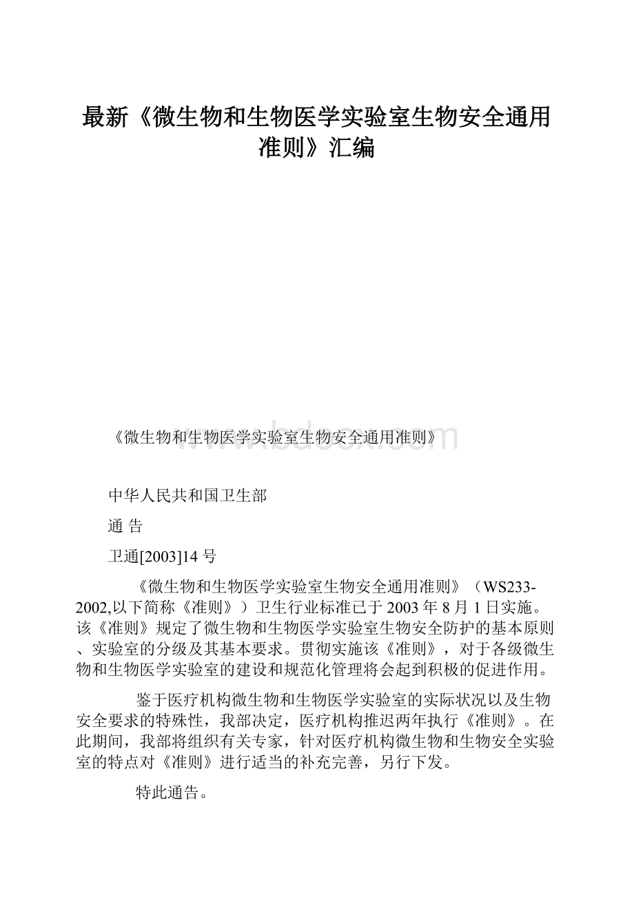 最新《微生物和生物医学实验室生物安全通用准则》汇编.docx_第1页