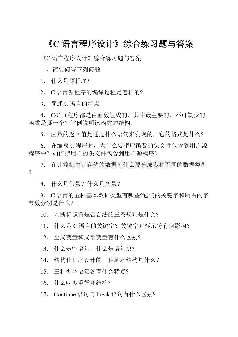 《C语言程序设计》综合练习题与答案.docx_第1页