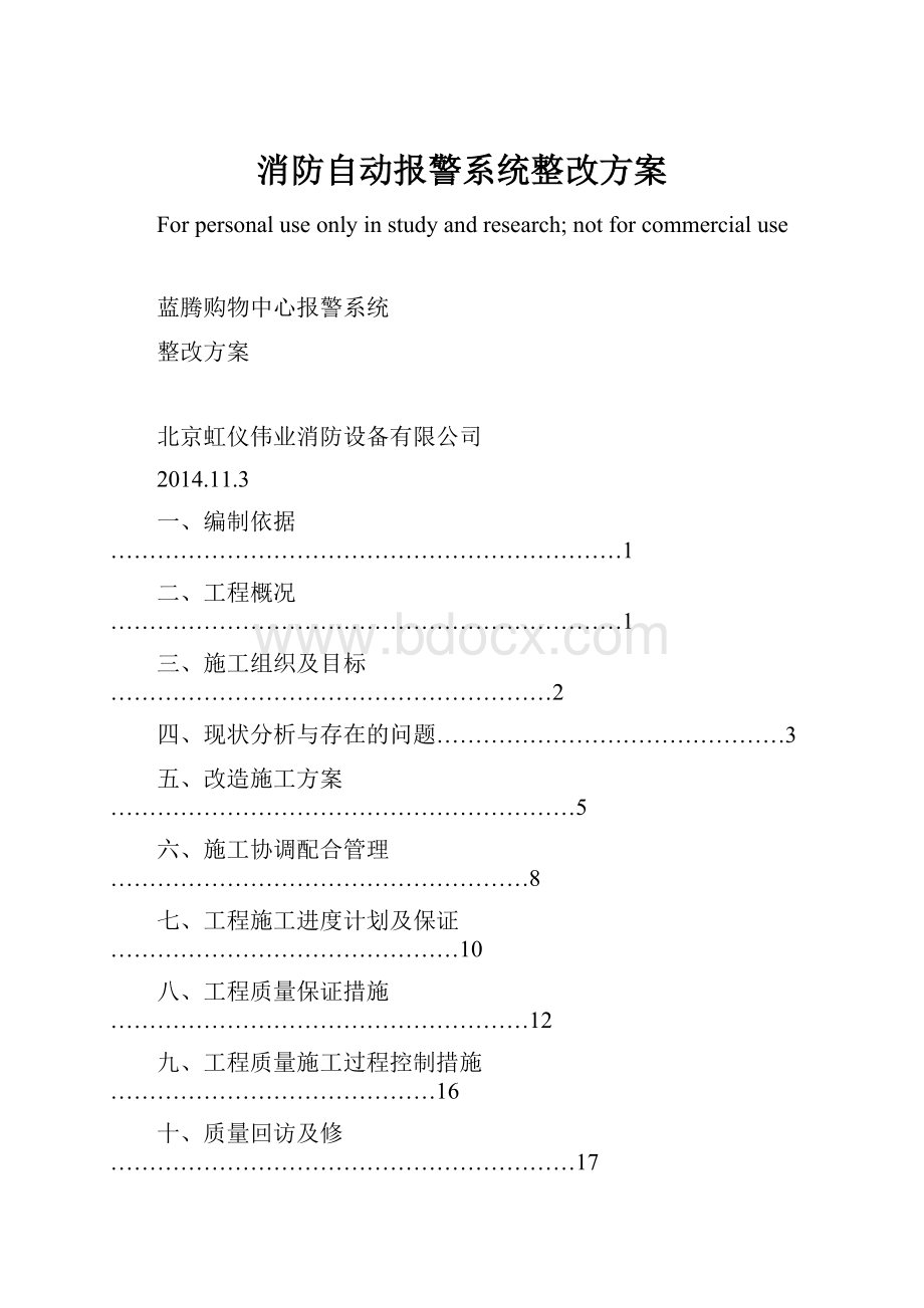 消防自动报警系统整改方案.docx_第1页