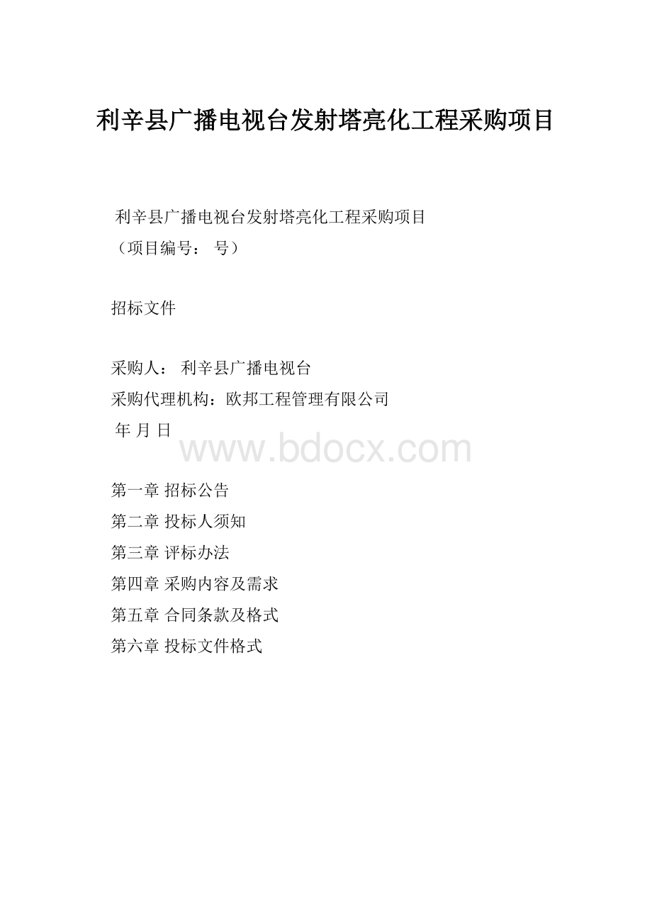 利辛县广播电视台发射塔亮化工程采购项目.docx_第1页