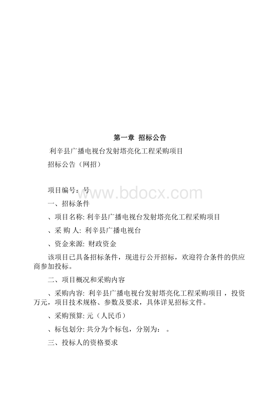 利辛县广播电视台发射塔亮化工程采购项目.docx_第2页