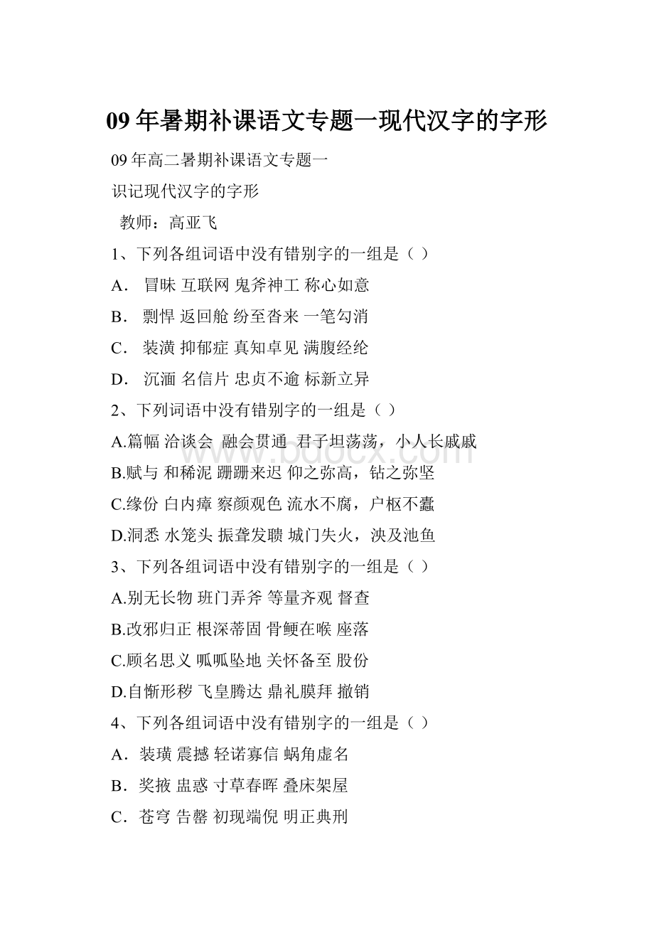 09年暑期补课语文专题一现代汉字的字形.docx